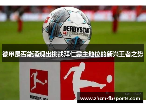 德甲是否能涌现出挑战拜仁霸主地位的新兴王者之势