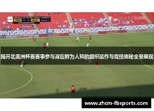 揭开北美洲杯赛赛事参与背后鲜为人知的组织运作与竞技奥秘全景展现
