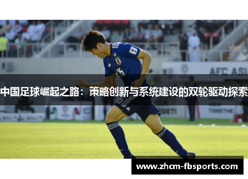 中国足球崛起之路：策略创新与系统建设的双轮驱动探索