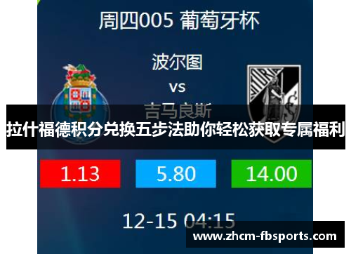 拉什福德积分兑换五步法助你轻松获取专属福利