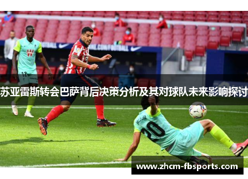 苏亚雷斯转会巴萨背后决策分析及其对球队未来影响探讨