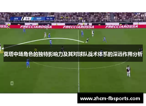 莫塔中场角色的独特影响力及其对球队战术体系的深远作用分析