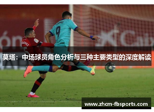 莫塔：中场球员角色分析与三种主要类型的深度解读
