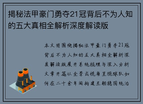 揭秘法甲豪门勇夺21冠背后不为人知的五大真相全解析深度解读版