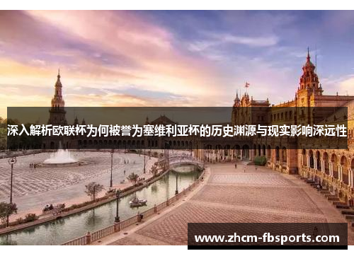 深入解析欧联杯为何被誉为塞维利亚杯的历史渊源与现实影响深远性