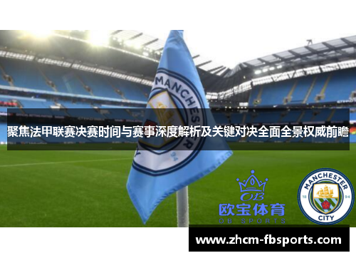 聚焦法甲联赛决赛时间与赛事深度解析及关键对决全面全景权威前瞻