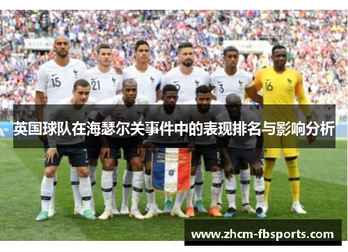 英国球队在海瑟尔关事件中的表现排名与影响分析