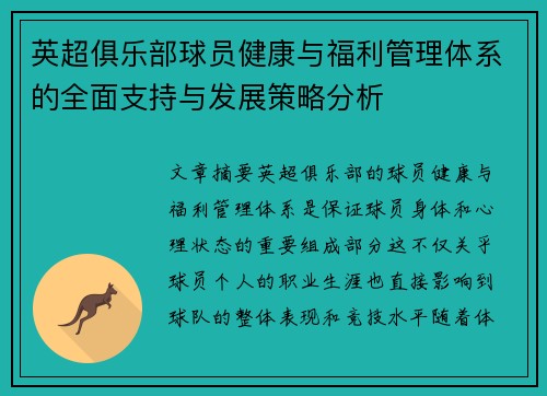 英超俱乐部球员健康与福利管理体系的全面支持与发展策略分析