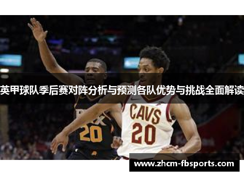英甲球队季后赛对阵分析与预测各队优势与挑战全面解读