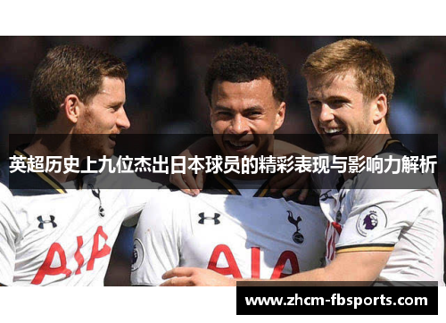 英超历史上九位杰出日本球员的精彩表现与影响力解析