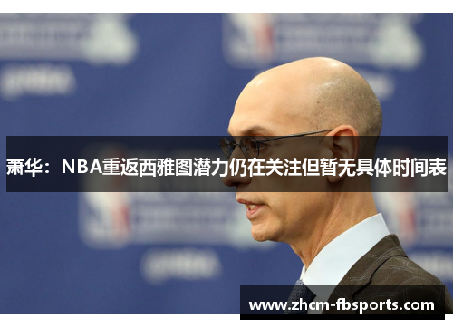 萧华：NBA重返西雅图潜力仍在关注但暂无具体时间表