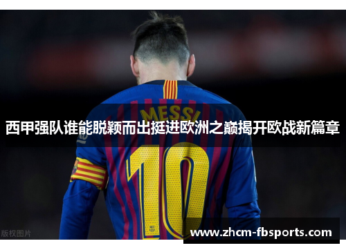 西甲强队谁能脱颖而出挺进欧洲之巅揭开欧战新篇章