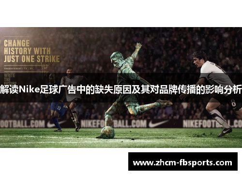 解读Nike足球广告中的缺失原因及其对品牌传播的影响分析