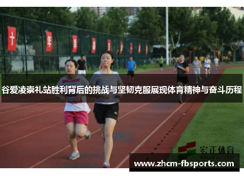 谷爱凌崇礼站胜利背后的挑战与坚韧克服展现体育精神与奋斗历程