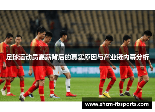 足球运动员高薪背后的真实原因与产业链内幕分析