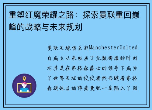 重塑红魔荣耀之路：探索曼联重回巅峰的战略与未来规划