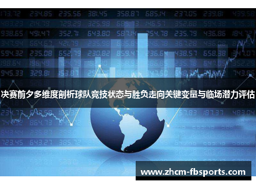 决赛前夕多维度剖析球队竞技状态与胜负走向关键变量与临场潜力评估