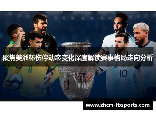 聚焦美洲杯伤停动态变化深度解读赛事格局走向分析
