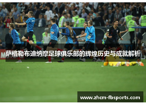 萨格勒布迪纳摩足球俱乐部的辉煌历史与成就解析