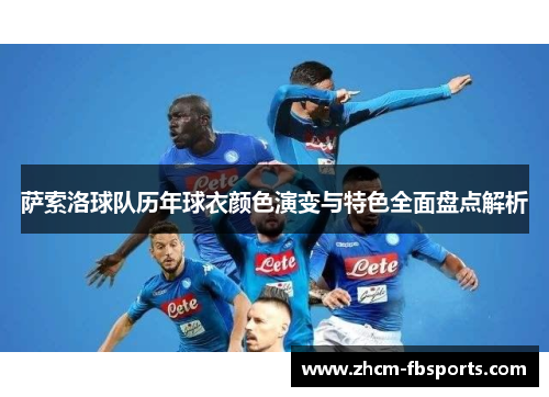 萨索洛球队历年球衣颜色演变与特色全面盘点解析