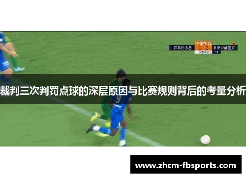 裁判三次判罚点球的深层原因与比赛规则背后的考量分析