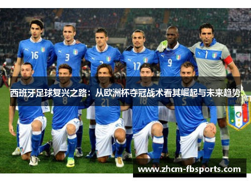 西班牙足球复兴之路：从欧洲杯夺冠战术看其崛起与未来趋势