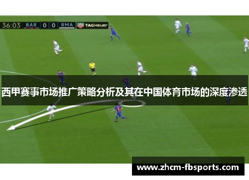 西甲赛事市场推广策略分析及其在中国体育市场的深度渗透