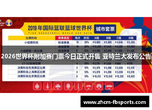 2026世界杯附加赛门票今日正式开售 亚特兰大发布公告