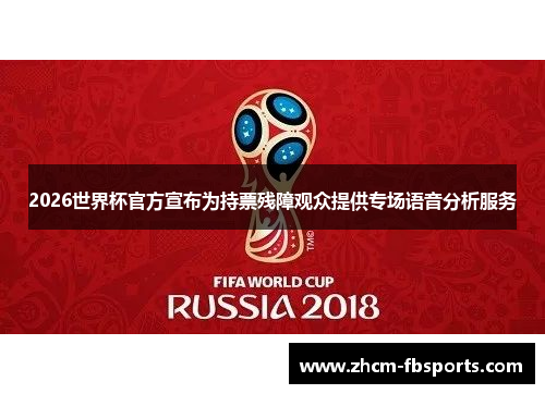 2026世界杯官方宣布为持票残障观众提供专场语音分析服务
