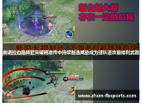 奥诺拉边路频繁突破精准传中持续制造威胁成为球队进攻最锋利武器