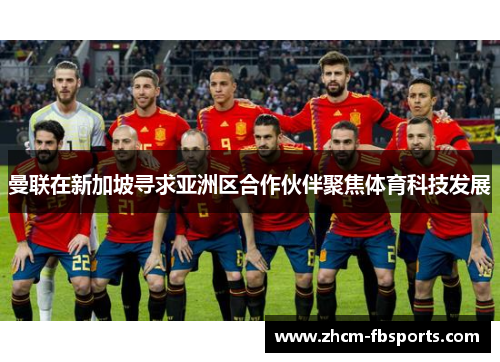 曼联在新加坡寻求亚洲区合作伙伴聚焦体育科技发展