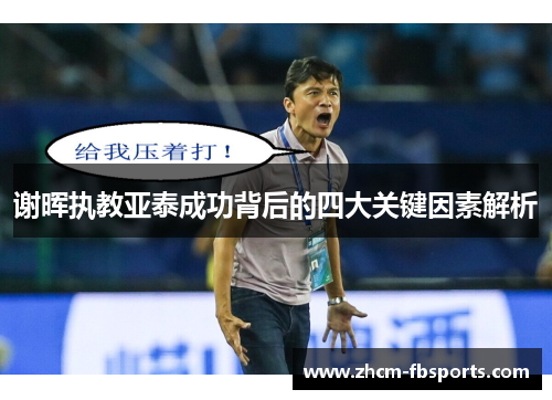 谢晖执教亚泰成功背后的四大关键因素解析