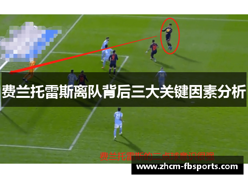 费兰托雷斯离队背后三大关键因素分析