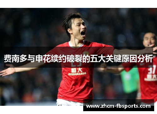 费南多与申花续约破裂的五大关键原因分析