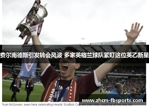 费尔南德斯引发转会风波 多家英格兰球队紧盯这位英乙新星