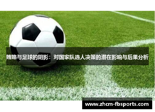 贿赂与足球的阴影：对国家队选人决策的潜在影响与后果分析