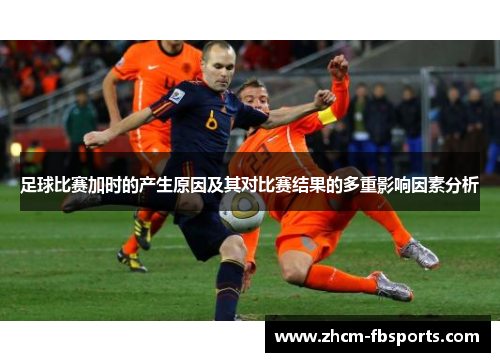 足球比赛加时的产生原因及其对比赛结果的多重影响因素分析