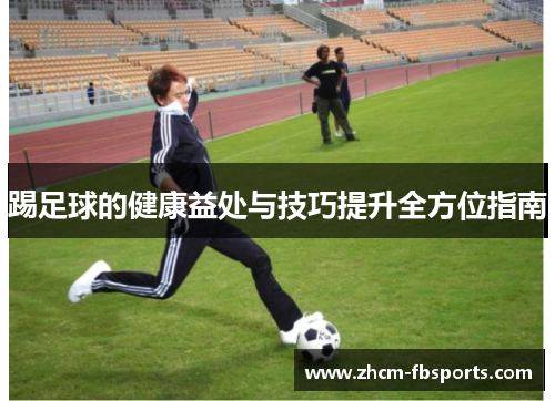 踢足球的健康益处与技巧提升全方位指南