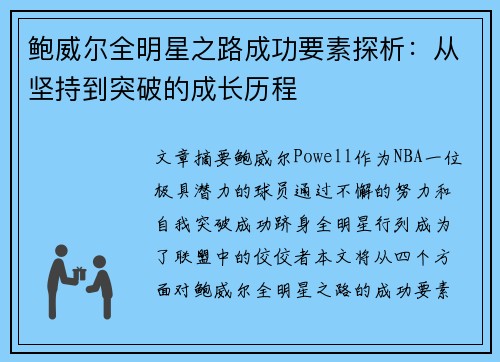 鲍威尔全明星之路成功要素探析：从坚持到突破的成长历程
