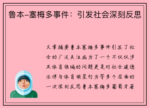 鲁本-塞梅多事件：引发社会深刻反思