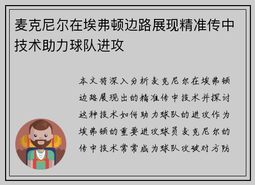 麦克尼尔在埃弗顿边路展现精准传中技术助力球队进攻
