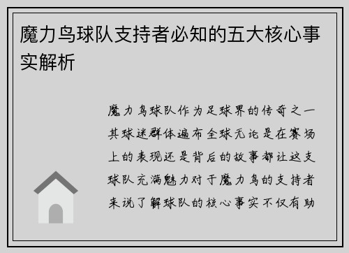 魔力鸟球队支持者必知的五大核心事实解析
