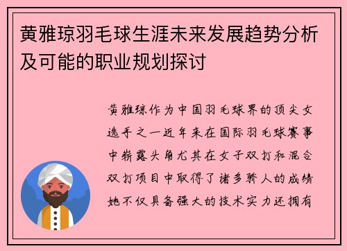 黄雅琼羽毛球生涯未来发展趋势分析及可能的职业规划探讨