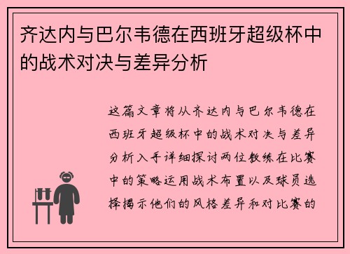 齐达内与巴尔韦德在西班牙超级杯中的战术对决与差异分析