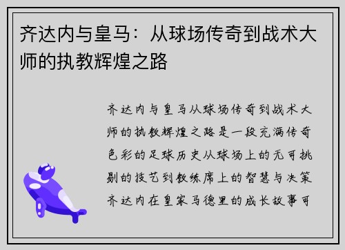 齐达内与皇马：从球场传奇到战术大师的执教辉煌之路