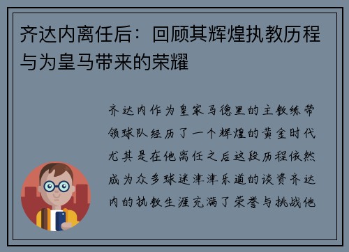 齐达内离任后：回顾其辉煌执教历程与为皇马带来的荣耀
