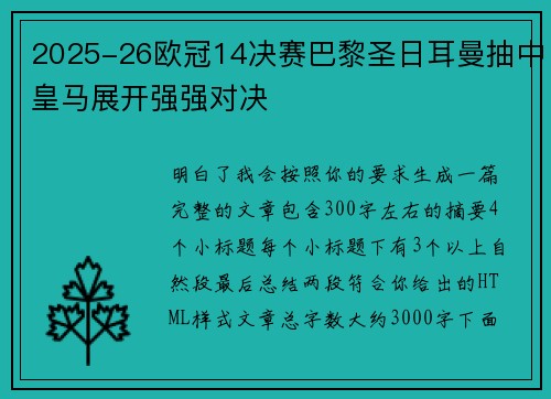 2025-26欧冠14决赛巴黎圣日耳曼抽中皇马展开强强对决