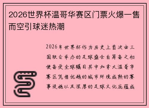 2026世界杯温哥华赛区门票火爆一售而空引球迷热潮