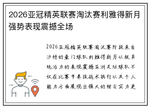 2026亚冠精英联赛淘汰赛利雅得新月强势表现震撼全场
