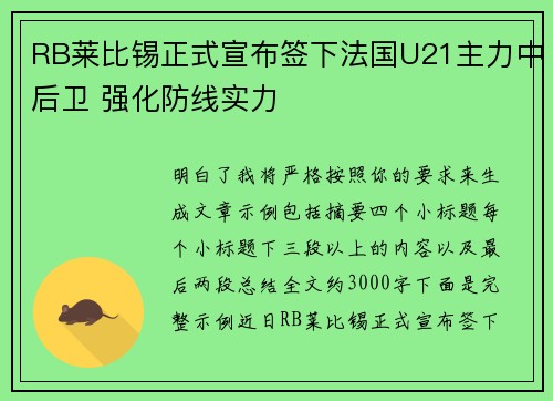 RB莱比锡正式宣布签下法国U21主力中后卫 强化防线实力